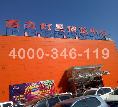 朝陽(yáng)區(qū)十里河高力燈具港